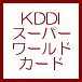KDDIスーパーワールドカード